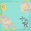 【中古】雲が描いた月明かり OST KBSドラマ 2CD 韓国盤(2)