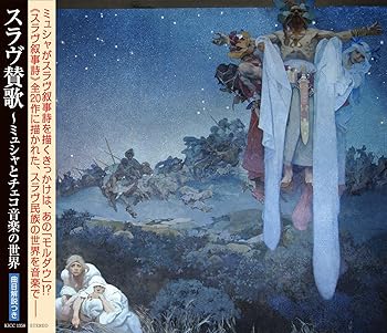 【中古】スラヴ賛歌~ミュシャとチェコ音楽の世界 【中古】スラヴ賛歌~ミュシャとチェコ音楽の世界