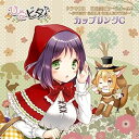 【中古】ドラマCD 日向美ビタースイーツ音符記号~SWEET SMILE COLLECTION~カップリングC(2)