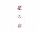 【中古】福の音通常盤・初回プレス仕様3CD+特製三方背ケース仕様
