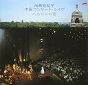 【中古】ハルピンの夏~中国コンサート・ライブ~