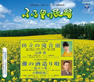 【中古】ふる里の民踊 第54集 田立の滝音頭/灘の酒造り唄~もとすり歌~