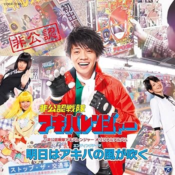 【中古】【39shop】非公認戦隊アキバレンジャー★オリジナルアルバム エンディング&にじよめCD（良い）