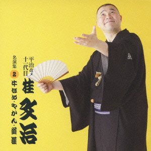 【中古】平治改メ 十一代目桂文治 名演集 2 牛ほめやかん道灌 【中古】平治改メ 十一代目桂文治 名演集 2 牛ほめやかん道灌