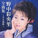 【中古】野中彩央里全曲集~夕月海峡~
