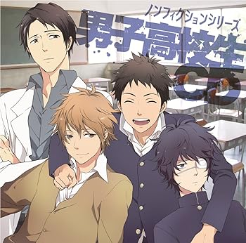 【中古】ノンフィクションシリーズ 男子高校生CD