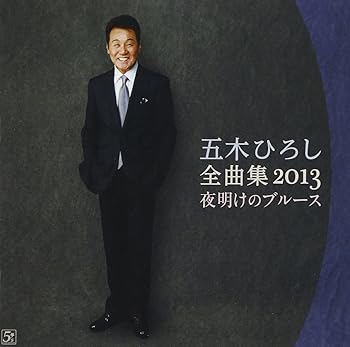 【中古】五木ひろし全曲集2013~夜明けのブルース~