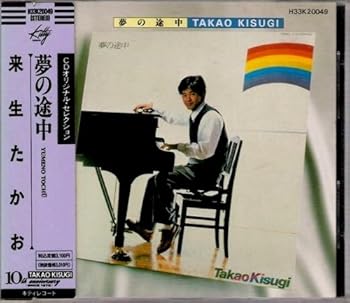 【中古】夢の途中【メーカー名】【メーカー型番】【ブランド名】【商品説明】夢の途中当店ではレコード盤には商品タイトルに［レコード］と表記しております。表記がない物はすべてCDですのでご注意ください。当店では初期不良に限り、商品到着から7日間は返品を 受付けております。お問い合わせ・メールにて不具合詳細をご連絡ください。他モールとの併売品の為、完売の際はキャンセルご連絡させて頂きます。中古品の商品タイトルに「限定」「初回」「保証」「DLコード」などの表記がありましても、特典・付属品・帯・保証等は付いておりません。電子辞書、コンパクトオーディオプレーヤー等のイヤホンは写真にありましても衛生上、基本お付けしておりません。※未使用品は除く品名に【import】【輸入】【北米】【海外】等の国内商品でないと把握できる表記商品について国内のDVDプレイヤー、ゲーム機で稼働しない場合がございます。予めご了承の上、購入ください。掲載と付属品が異なる場合は確認のご連絡をさせて頂きます。ご注文からお届けまで1、ご注文⇒ご注文は24時間受け付けております。2、注文確認⇒ご注文後、当店から注文確認メールを送信します。3、お届けまで3〜10営業日程度とお考えください。輸入商品は10営業日から30営業日前後でのお届けとなります。4、入金確認⇒前払い決済をご選択の場合、ご入金確認後、配送手配を致します。5、出荷⇒配送準備が整い次第、出荷致します。配送業者、追跡番号等の詳細をメール送信致します。6、到着⇒出荷後、1〜3日後に商品が到着します。　※離島、北海道、九州、沖縄は遅れる場合がございます。予めご了承下さい。お電話でのお問合せは少人数で運営の為受け付けておりませんので、お問い合わせ・メールにてお願い致します。★お客様都合によるご注文後のキャンセル・返品はお受けしておりませんのでご了承ください。0