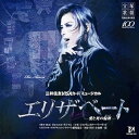 【中古】エリザベート花組宝塚大劇場公演ライブCD
