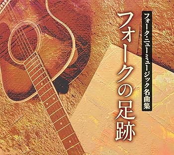 【中古】フォーク・ニューミュージック名曲集 フォークの足跡