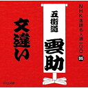 【中古】NHK落語名人選100 95 六代目 五街道雲助 文違い