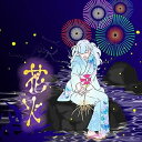 【中古】花火