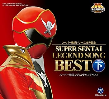 【中古】スーパー戦隊シリーズ35作記念 スーパー戦隊レジェンドソングベスト 下 【中古】スーパー戦隊シリーズ35作記念 スーパー戦隊レジェンドソングベスト 下