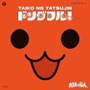 【中古】太鼓の達人 オリジナルサウンドトラック ドンダフル!