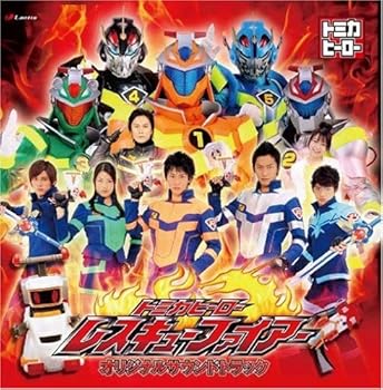 【中古】トミカヒーロー レスキューファイアー オリジナルサウンドトラック 【中古】トミカヒーロー レスキューファイアー オリジナルサウンドトラック