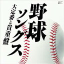 【中古】野球ソングス-大定番と貴重盤-(2)