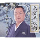 【中古】風雲半次郎~桐野利秋物語~