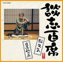 【中古】談志百席転失気目黒の秋刀魚
