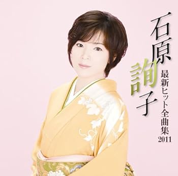 【中古】石原詢子 最新ヒット全曲集2011 【中古】石原詢子 最新ヒット全曲集2011