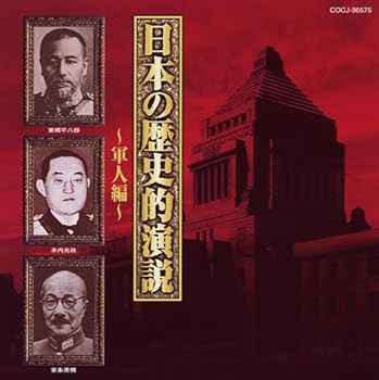 【中古】日本の歴史的演説~軍人編~