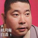 【中古】桃月庵白酒1
