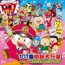 【中古】101曲桃鉄大行進~桃太郎電鉄オリジナル・サウンドトラック~