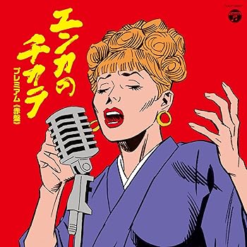 【中古】エンカのチカラ プレミアム赤盤 【中古】エンカのチカラ プレミアム赤盤