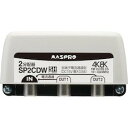 【中古】マスプロ 屋外用 2分配器 品番SP2CDW(2)
