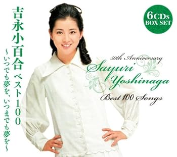 【中古】吉永小百合ベスト100~いつでも夢を、いつまでも夢を~ 【中古】吉永小百合ベスト100~いつでも夢を、いつまでも夢を~