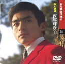 【中古】西郷輝彦 カラオケDVD/本人歌唱