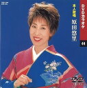 【中古】原田悠里 カラオケDVD/本人歌唱
