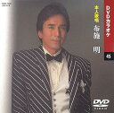 【中古】布施明 カラオケDVD/本人歌唱
