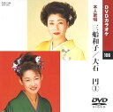 【中古】三船和子/大石円 カラオケDVD/本人歌唱