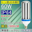 【中古】2017新品 無騒音 チラつきなし 防水 LED コーン型水銀灯 60W 水銀灯400W相当 E39 昼白色 LED街路灯 LEDコーン型 LED ビーム電球 密閉器具対応 IP