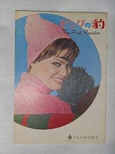 【中古】1964年映画パンフレット ピンクの豹 日比谷映画の館名入り初版 ブレイク・エドワーズ監督 クラウディア・カルディナーレ ディビット・ニヴェ
