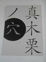【中古】映画パンフレット 真木栗ノ穴 西島秀俊 粟田麓 北村有起哉 映画パンフレット