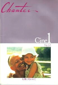 【中古】映画パンフレット 太陽に灼かれて 監督/脚本/出演 N・ミハルコフ
