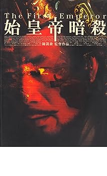 【中古】映画パンフレット　始皇帝暗殺　監督　チェン・カイコー　出演　コン・リー