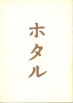 【中古】映画パンフレット ホタル 監督 降旗康男 出演 高倉健/田中裕子/夏八木勲/水橋貴己/中井貴一/原田龍二/石橋蓮司/奈良岡朋子/井川比佐志/小林稔