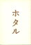 【中古】映画パンフレット ホタル 監督 降旗康男 出演 高倉健/田中裕子/夏八木勲/水橋貴己/中井貴一/原田龍二/石橋蓮司/奈良岡朋子/井川比佐志/小林稔 5,980円