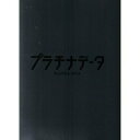 【中古】プラチナデータ PLATINADATA 映画パンフレット 監督 大友啓史 出演 二宮和也、鈴木保奈美、生瀬勝久、杏、水原希子、遠藤要、和田聰宏、