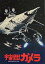 【中古】映画パンフレット 宇宙怪獣ガメラ マッハ文朱 4,400円
