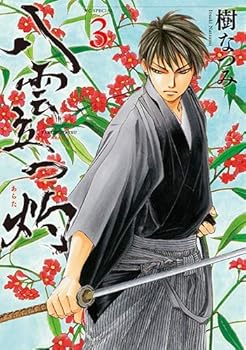 【中古】八雲立つ 灼 コミック 1-3巻セット コミック 樹なつみ