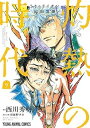 【中古】3月のライオン昭和異聞 灼熱の時代 コミック 1-9巻セット コミック 西川秀明