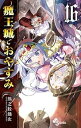 【中古】魔王城でおやすみ コミック 1-13巻セット