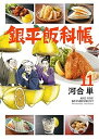 【中古】銀平飯科帳 コミック 1-11巻セット