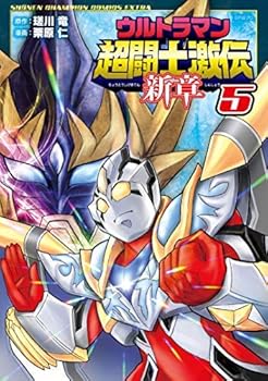 【中古】ウルトラマン超闘士激伝 新章 コミック 全5巻セット コミック 栗原仁