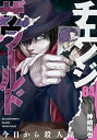 【中古】チェンジザワールド -今日から殺人鬼- コミック 1-4巻セット コミック 神崎裕也