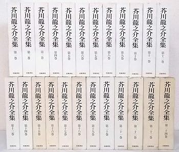 【中古】芥川龍之介全集 全24巻セット