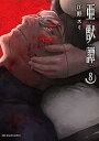 【中古】コミック亜獣譚全8巻